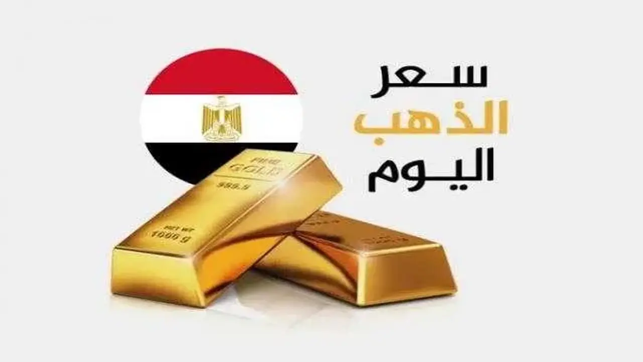 تحركات مفاجئة بأسواق الصاغة.. أسعار الذهب في مصر بمستهل تعاملات الخميس 22 يناير 2026